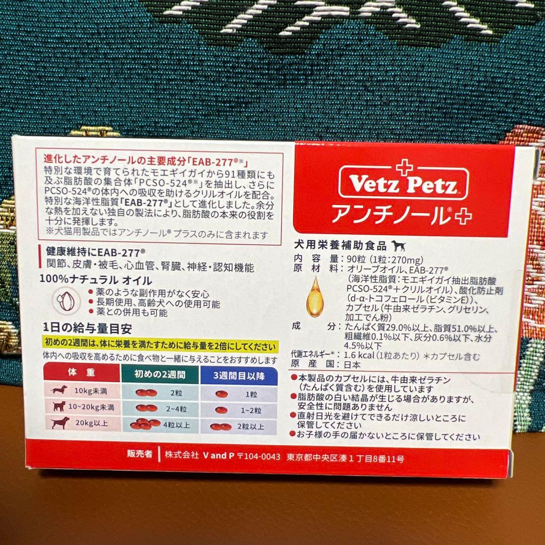 Vetz Petz アンチノール 90粒（犬用）　期限2027.9