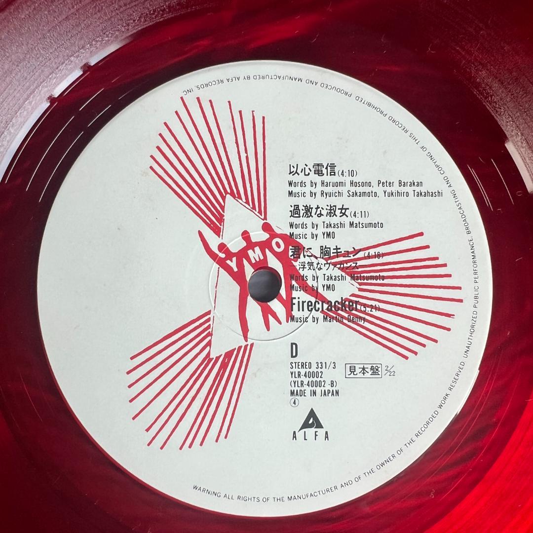 プロモ盤！YMO AFTER SERVICE赤盤LPレコード