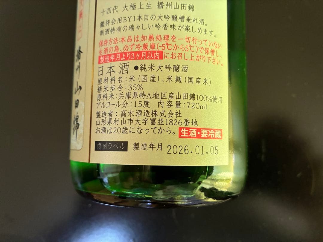 ⚫️クール便対応可能【十四代】　大極上生酒　播州山田錦720ml 箱付 純米大吟醸