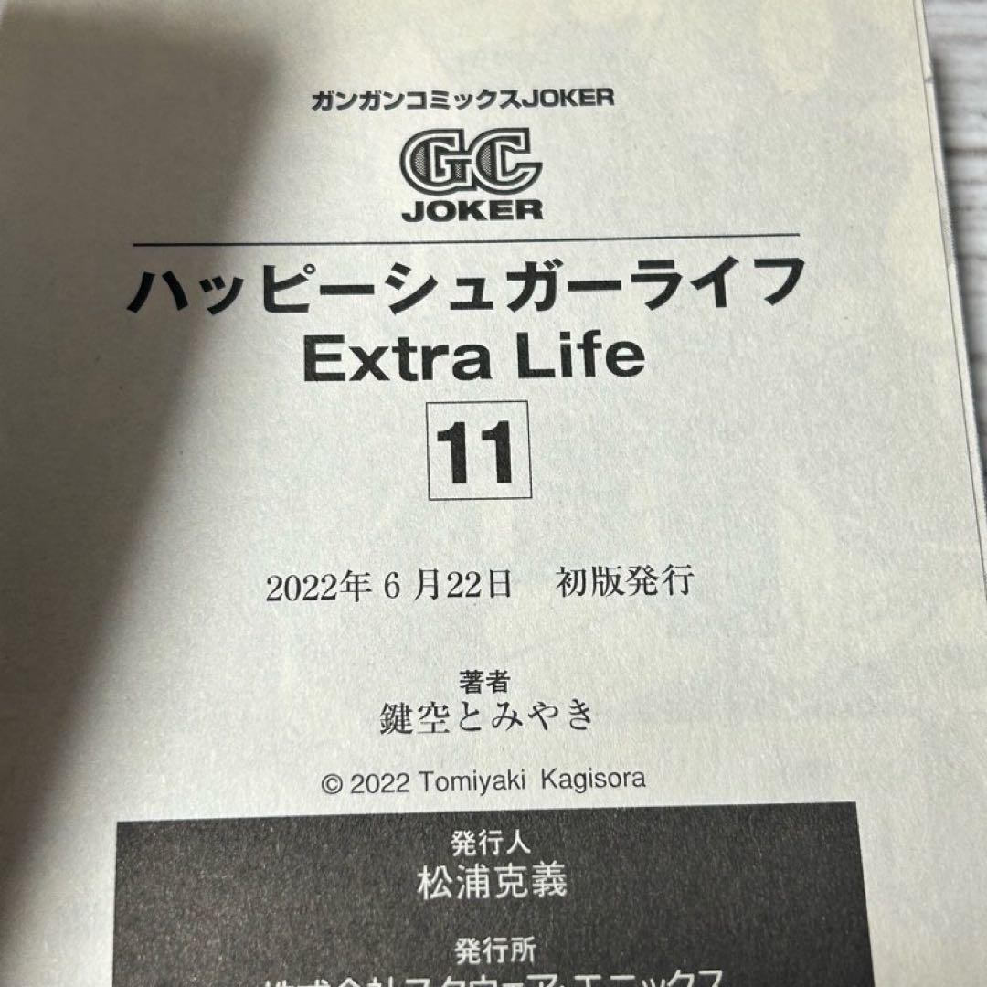 【メルカリ便】初版・帯付き　ハッピーシュガーライフ 11巻　Extra Life