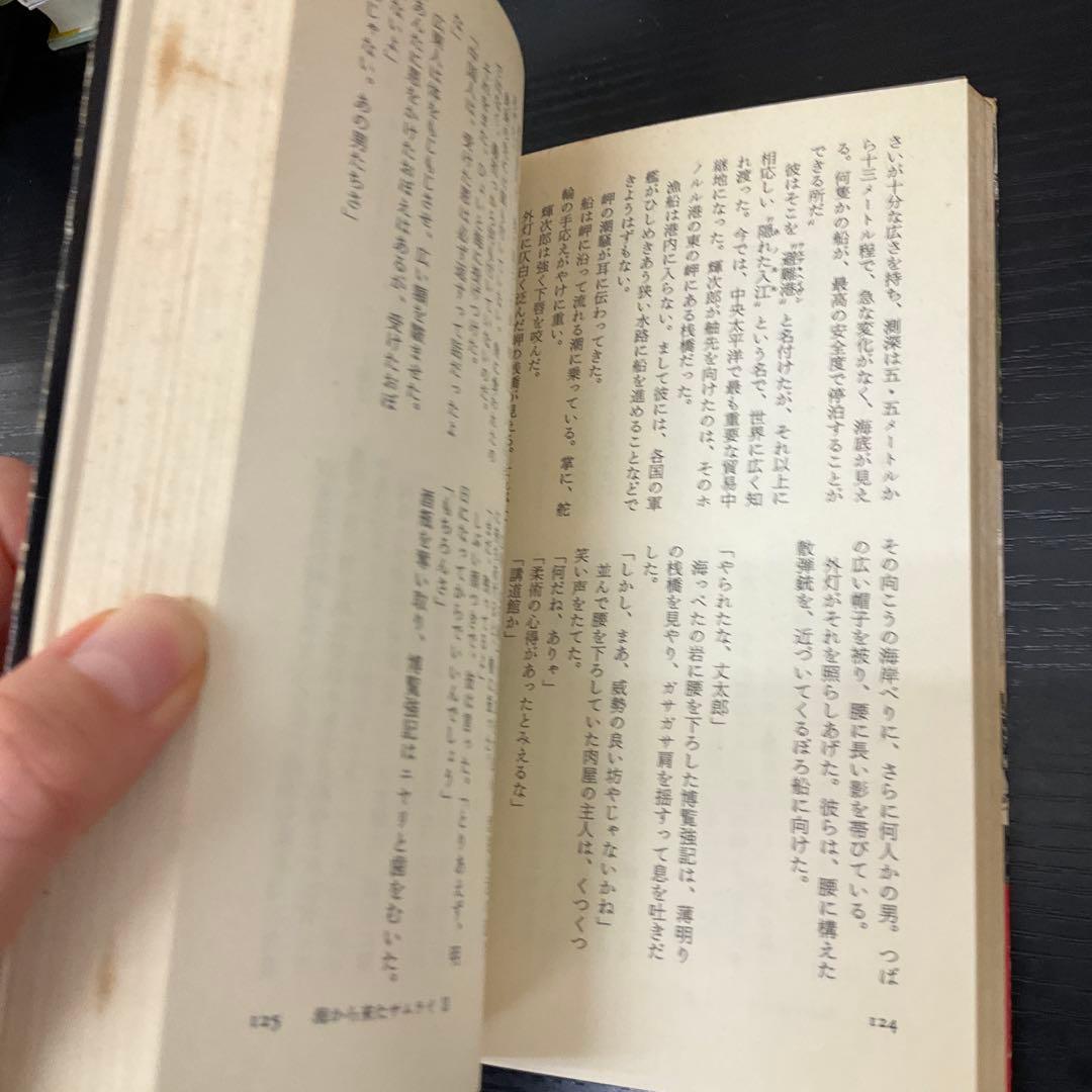 海から来たサムライ　矢作俊彦　司城志朗　2冊セット　角川書店