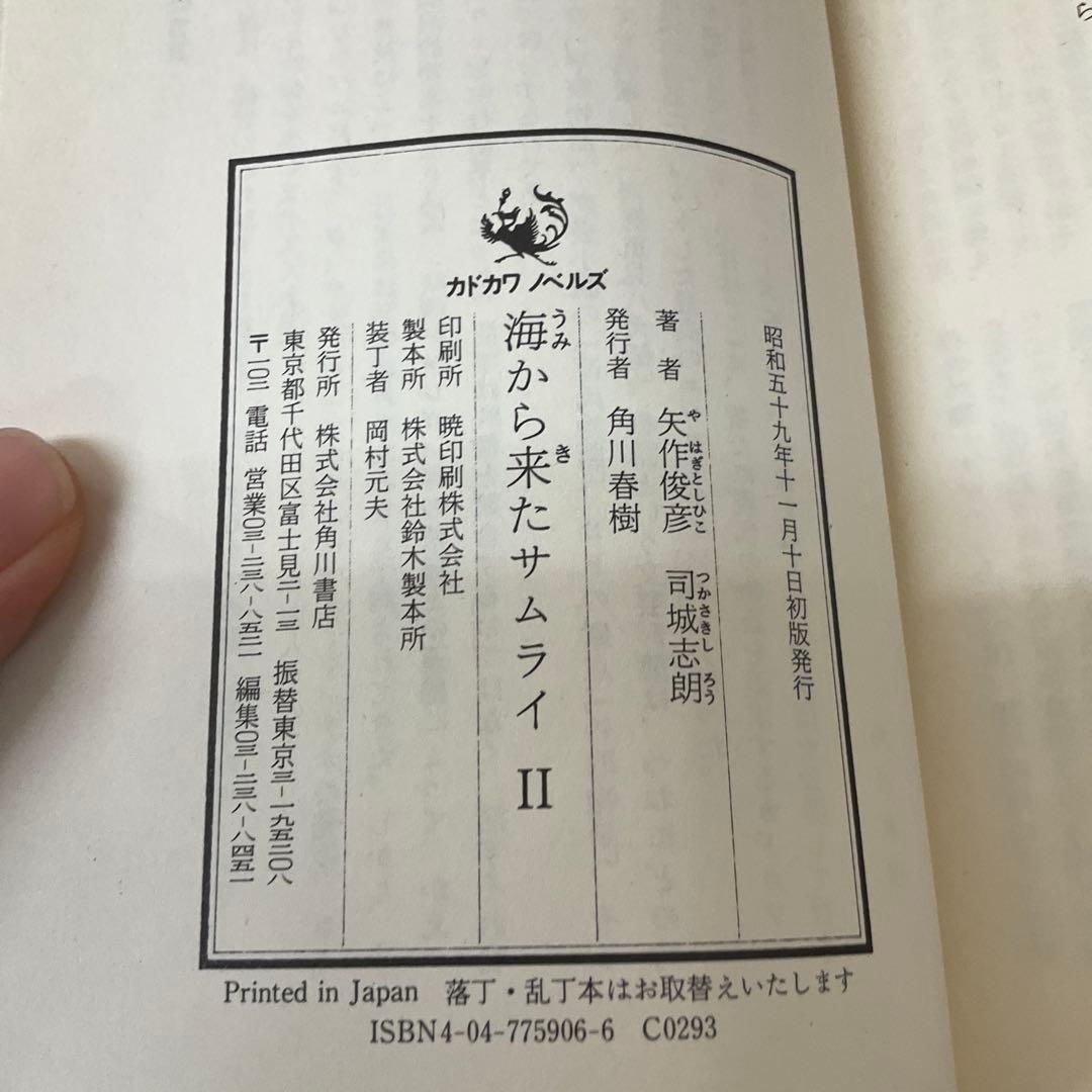 海から来たサムライ　矢作俊彦　司城志朗　2冊セット　角川書店