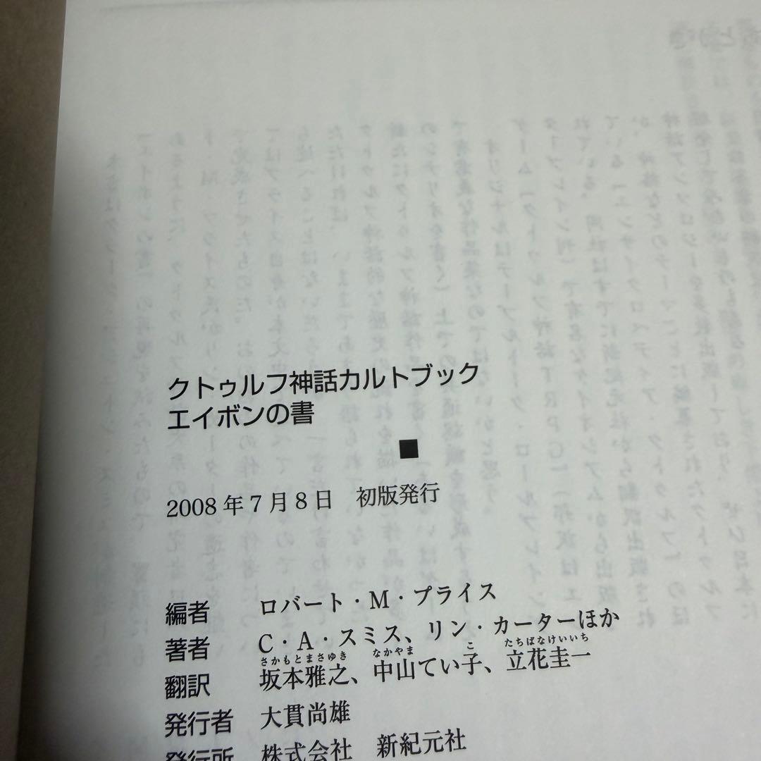 エイボンの書 エンサイクロペディア・クトゥルフ 2冊セット 新紀元社
