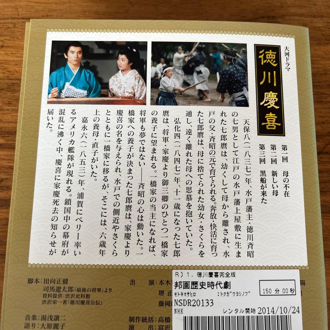 NHK大河ドラマ 徳川慶喜 完全版 DVD 全13巻　 全巻セット