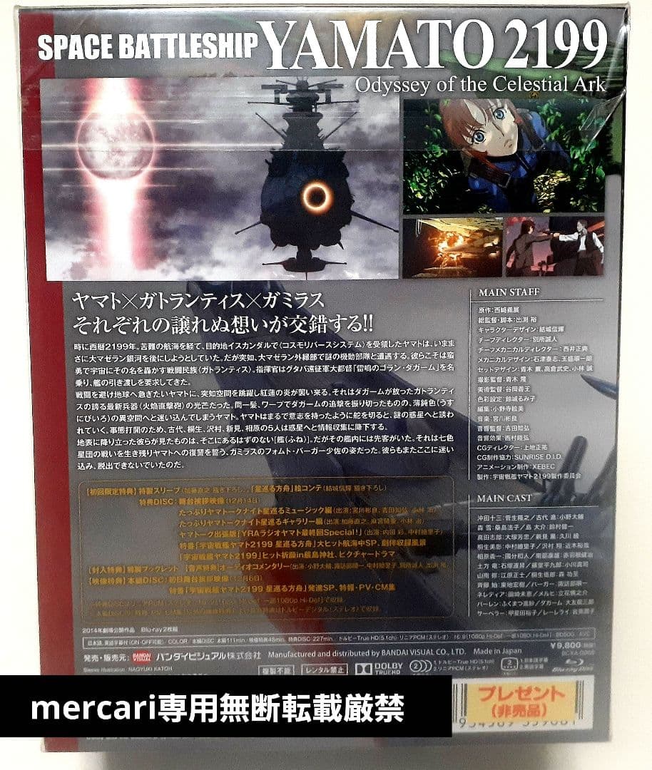 ★新品Blu-ray★ 宇宙戦艦ヤマト2199 星巡る方舟 / 初回限定版2枚組