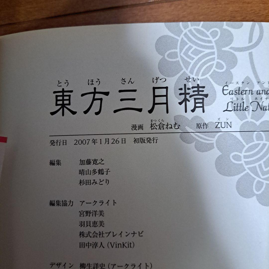 [初版・CD未開封]　東方三月精