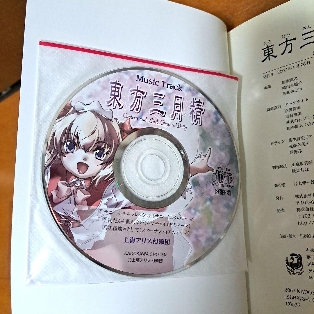 [初版・CD未開封]　東方三月精