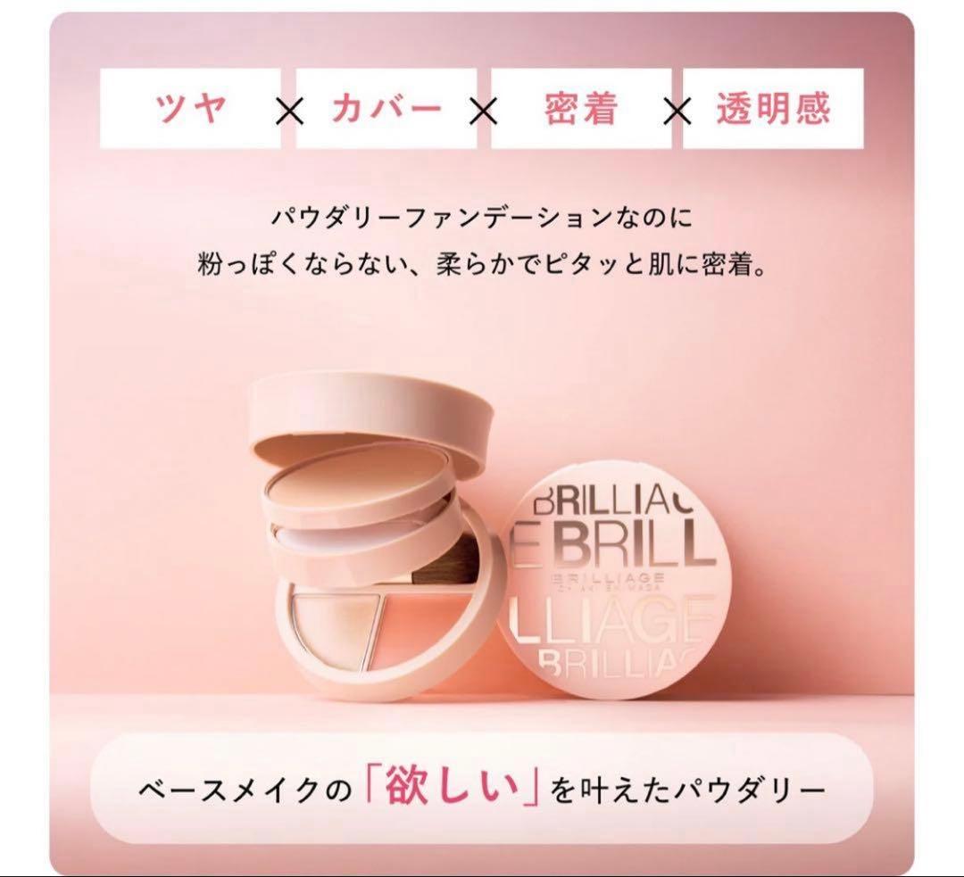 【新品未開封】ブリリアージュ パウダリーファンデーション 40標準色