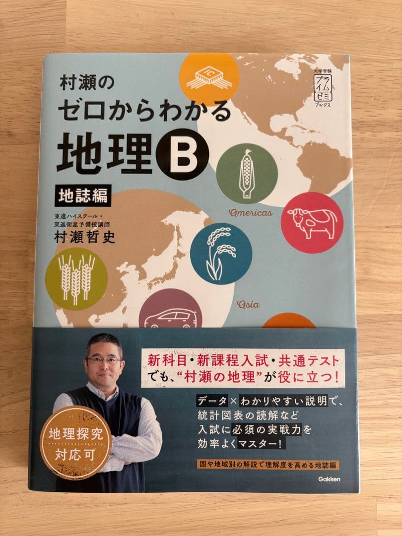 村瀬のゼロからわかる地理B 地誌編・系統地理編　2冊セット