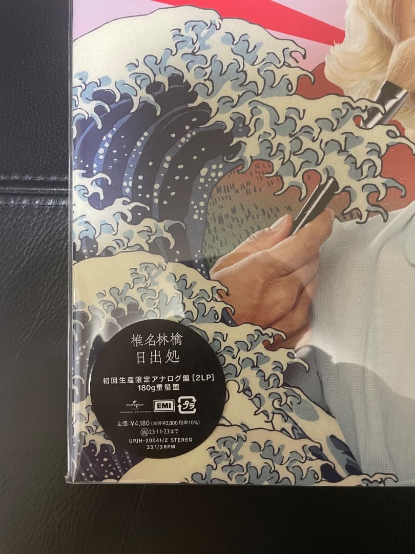 <新品未使用＞　椎名林檎 日出処 初回生産限定アナログ盤 2枚組　2LP