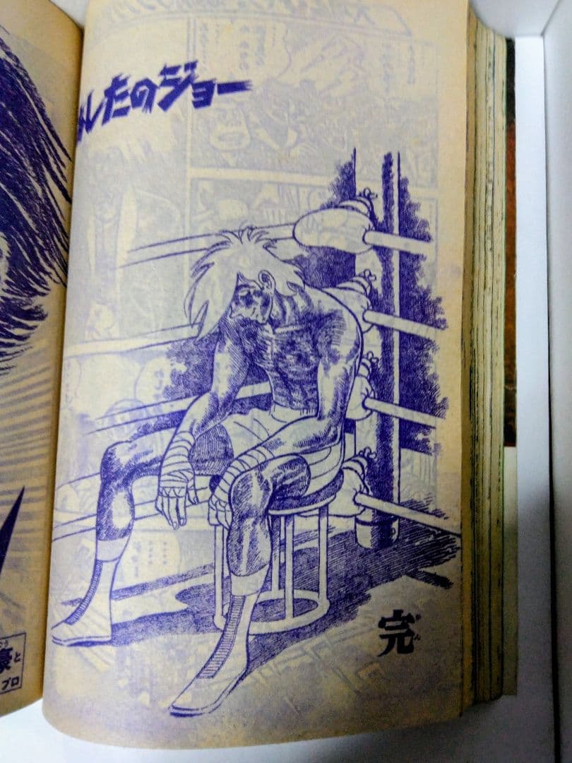 週刊少年マガジン1973年5月13日号No.21 あしたのジョー最終回