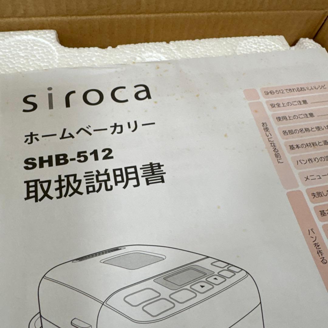 【新品未使用】siroca ホームベーカリー SHB-512
