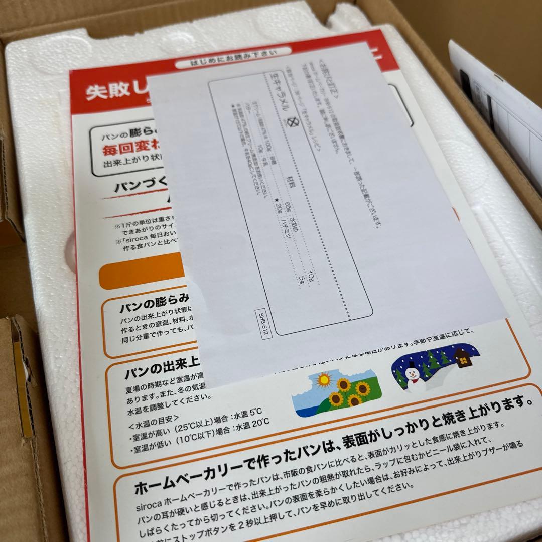 【新品未使用】siroca ホームベーカリー SHB-512