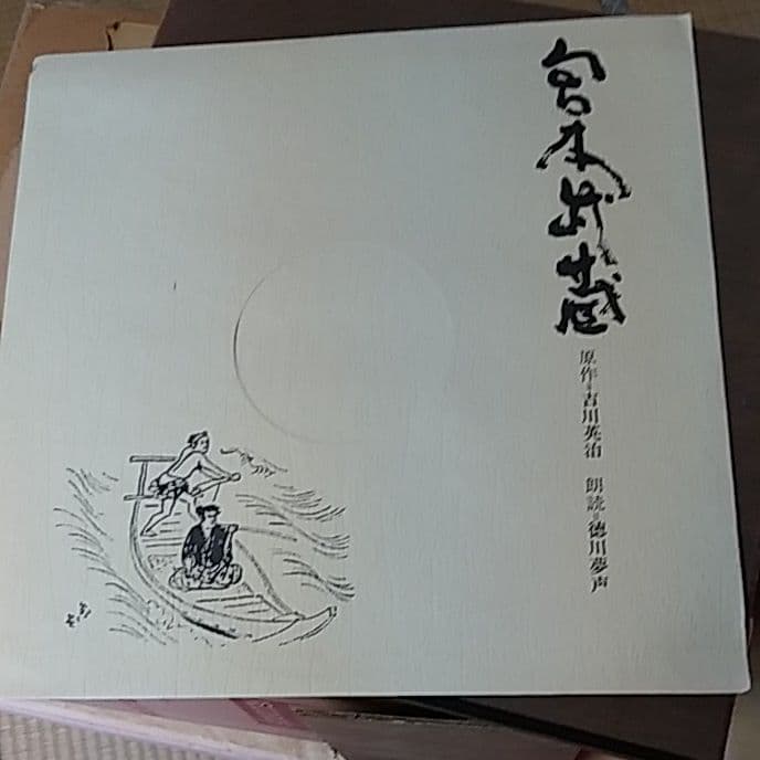 宮本武蔵、原作、レコード、吉川英治、朗読、徳川夢声、全10巻