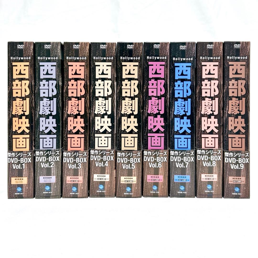 【美品】 ハリウッド西部劇映画傑作シリーズ DVD-BOX Vol.1〜9セット