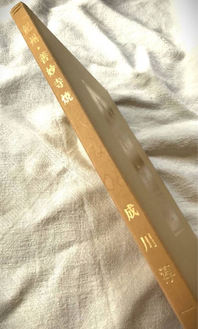【当時物】1988年発行　『紀州　善妙寺焼』成川淳一　陶器写真集　初版　図録