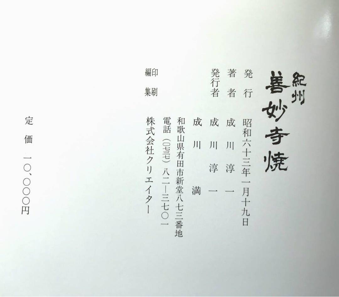 【当時物】1988年発行　『紀州　善妙寺焼』成川淳一　陶器写真集　初版　図録