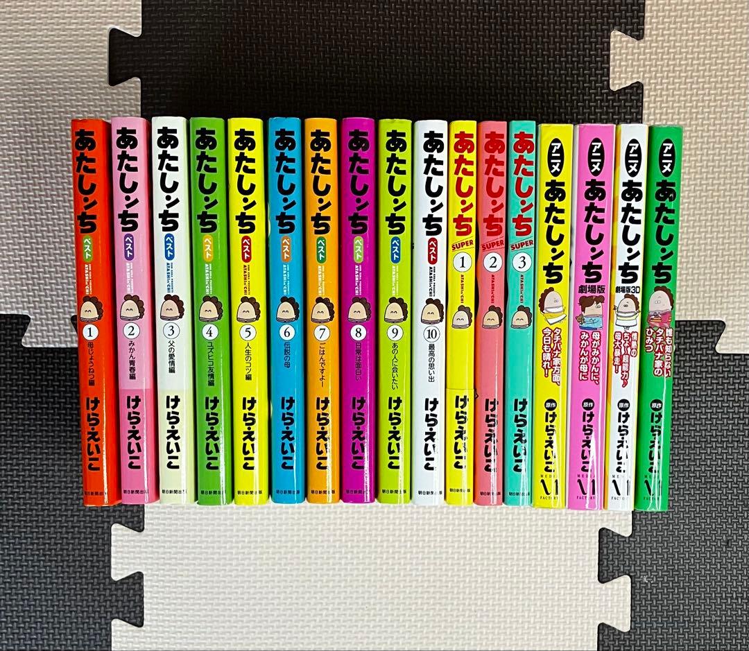 あたしンち ベスト SUPER他 合計17冊セット
