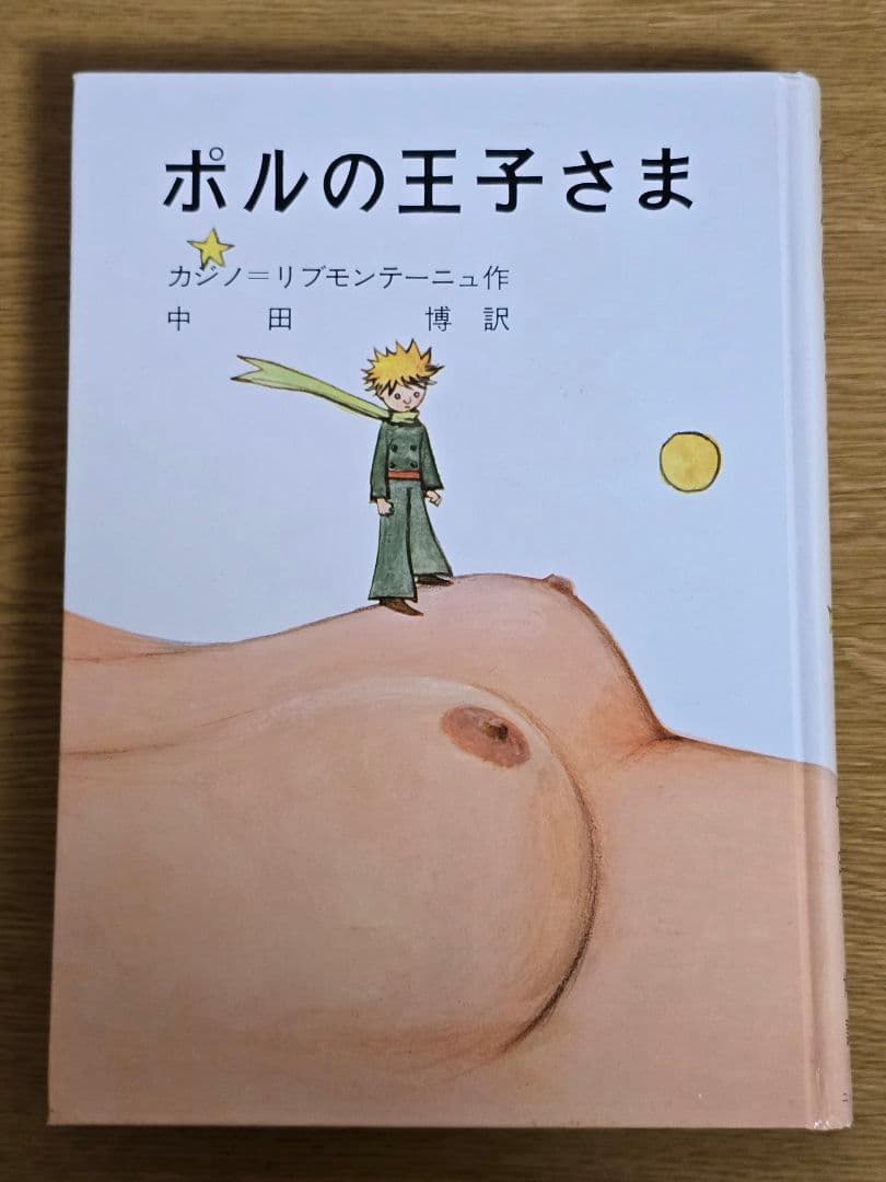 【絶版】ポルの王子さま　初版　箱・帯付き