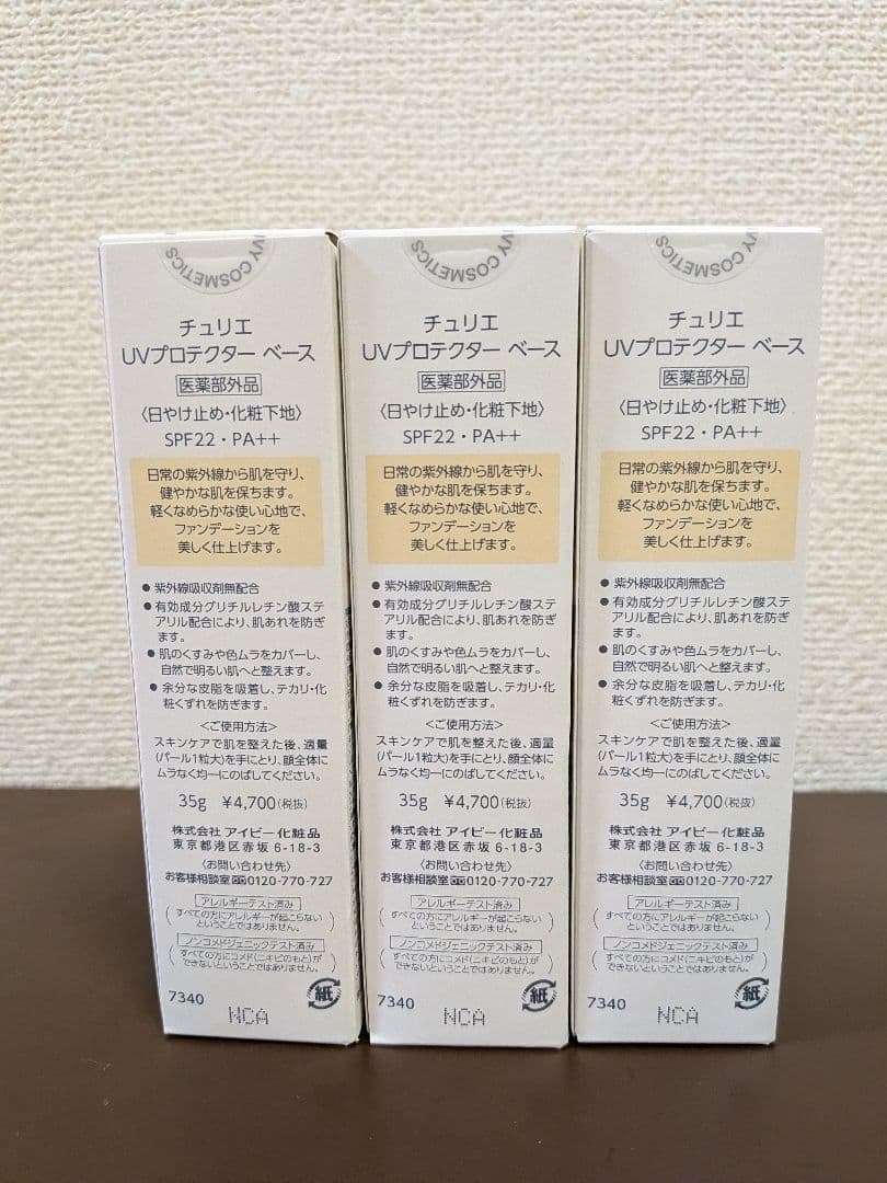 チュリエ UVプロテクター ベース 35g 3本セット