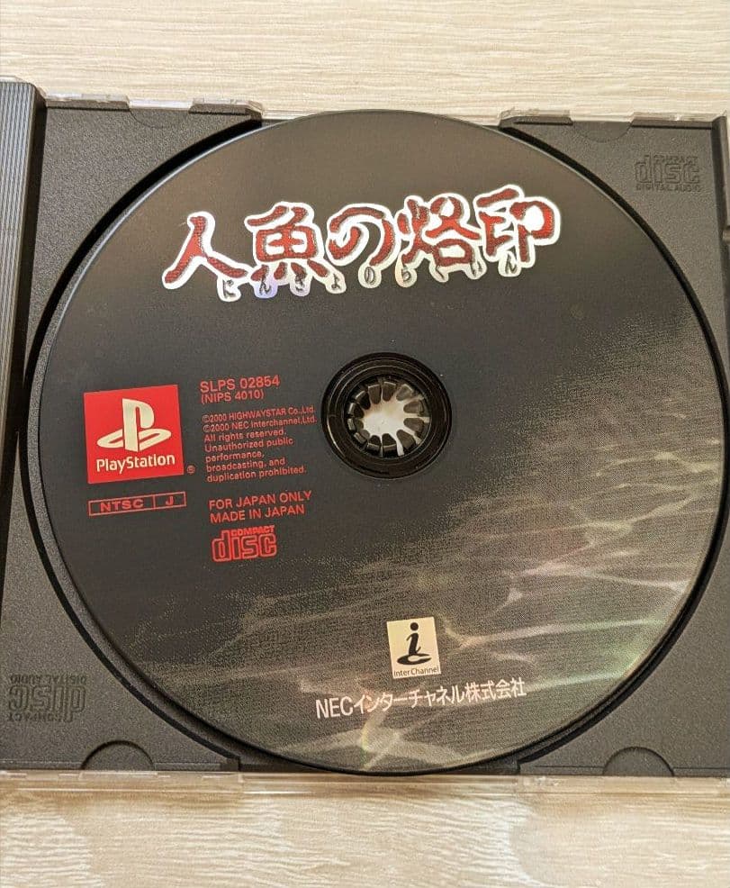 PS/人魚の烙印