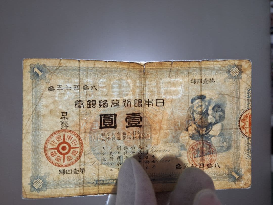 その24 大黒１円 參五七四參八 １円札 古紙幣 古銭 昔のお金 昔のお札