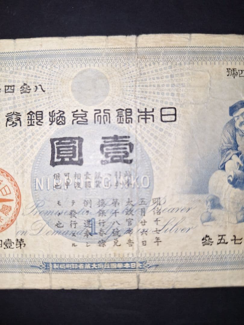 その24 大黒１円 參五七四參八 １円札 古紙幣 古銭 昔のお金 昔のお札