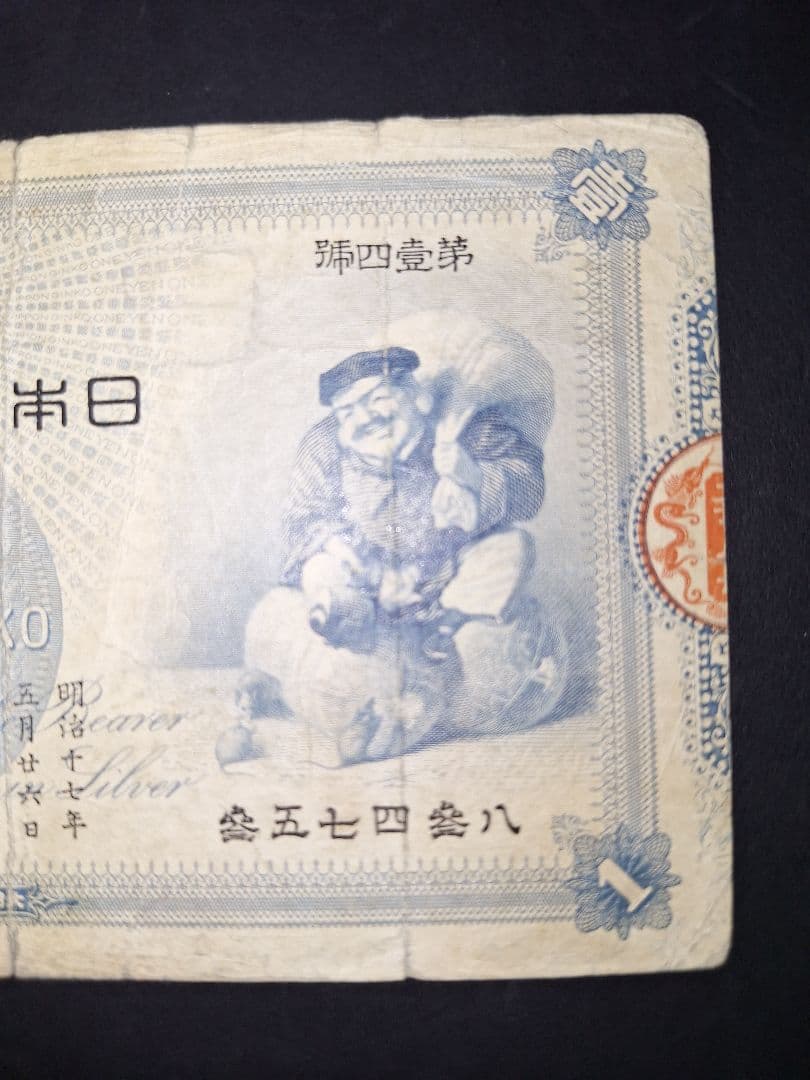 その24 大黒１円 參五七四參八 １円札 古紙幣 古銭 昔のお金 昔のお札