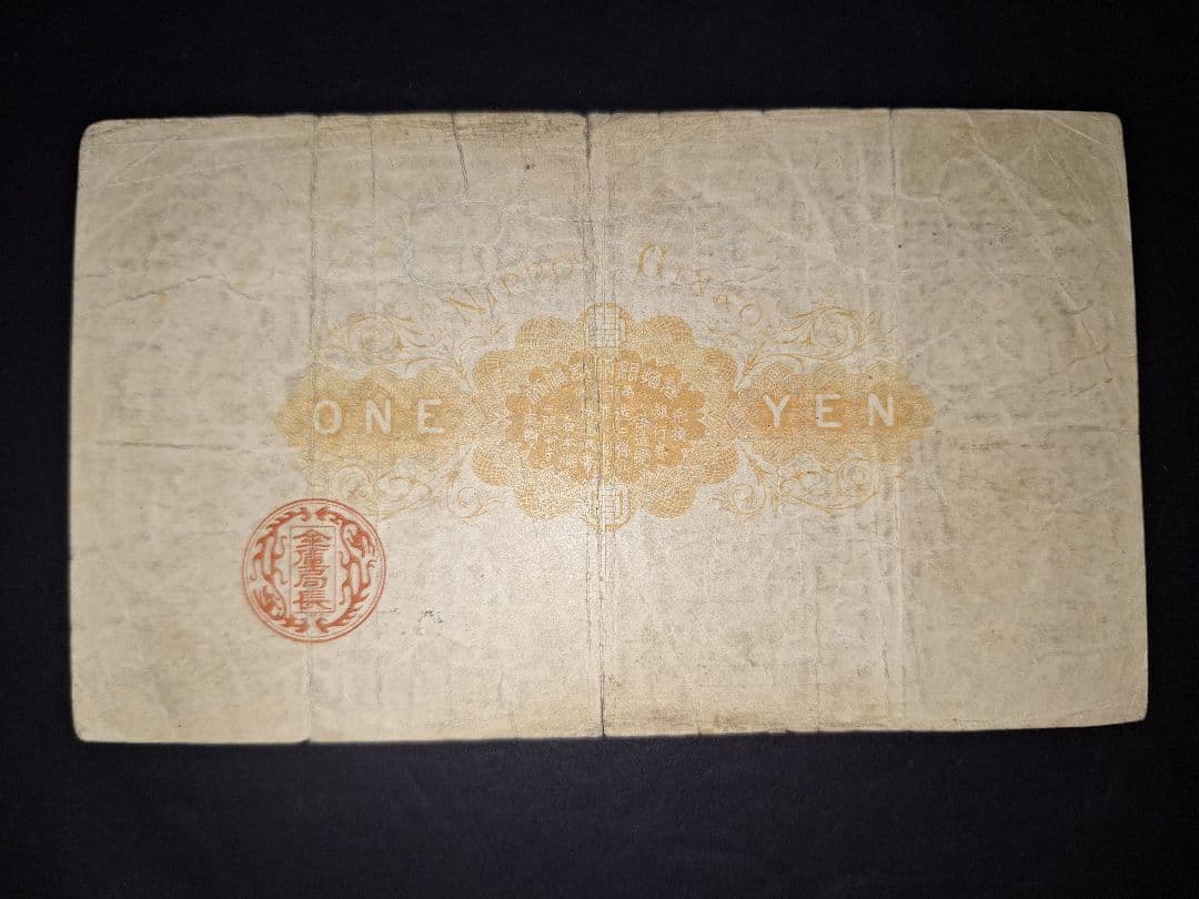 その24 大黒１円 參五七四參八 １円札 古紙幣 古銭 昔のお金 昔のお札