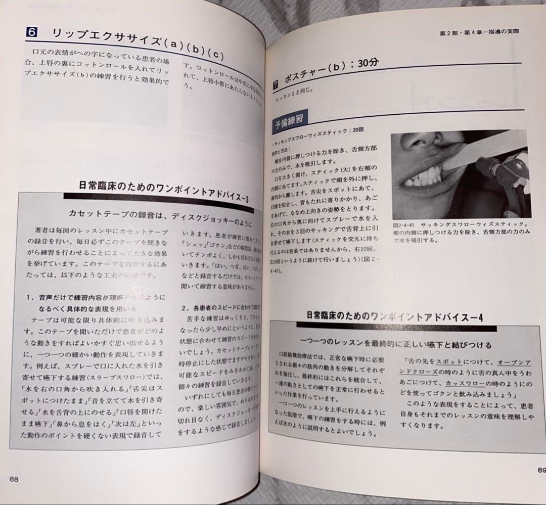 口腔筋機能療法の実際 高橋未恵子著