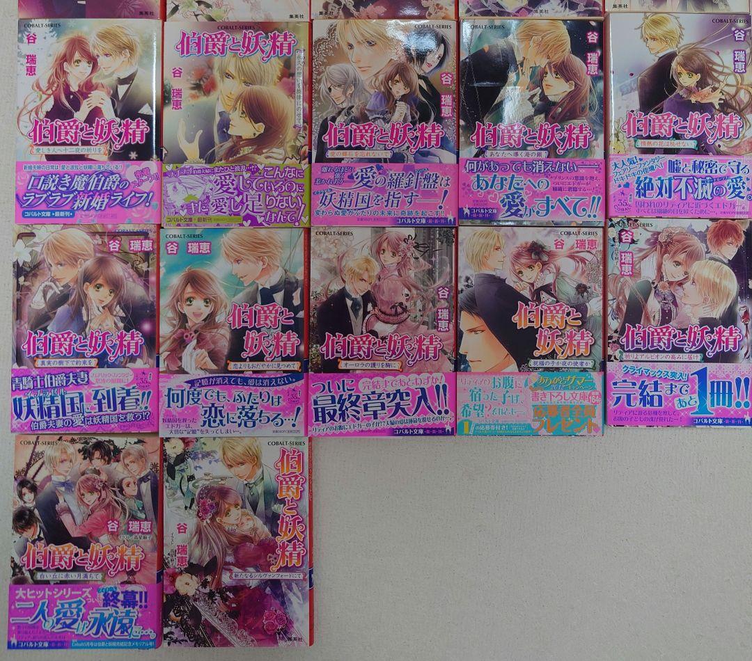 伯爵と妖精　全33巻セット