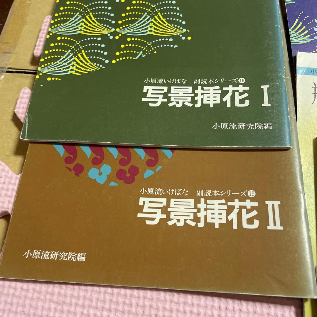 ♦️♦️♦️♦️小原流いけばな副読本シリーズ ❤️