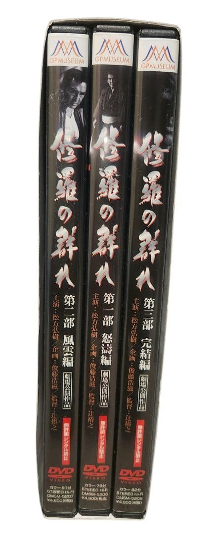 修羅の群れ 3枚組BOX DVD 第一部 怒濤編 第二部 風雲編 第三部 完結編