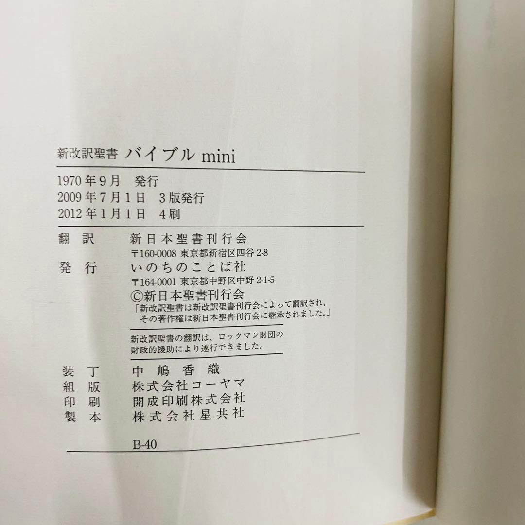 希少　ホワイト　バイブルミニ　新改訳　第3版　Bible mini