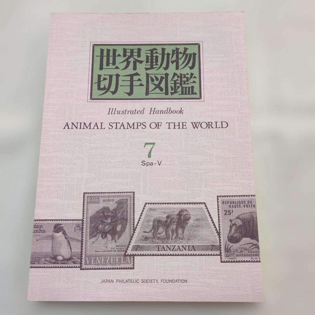 世界動物切手図鑑 まとめ10冊