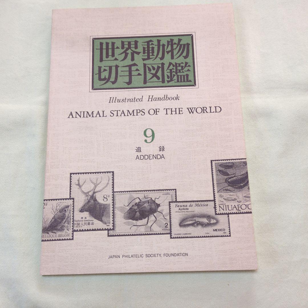 世界動物切手図鑑 まとめ10冊