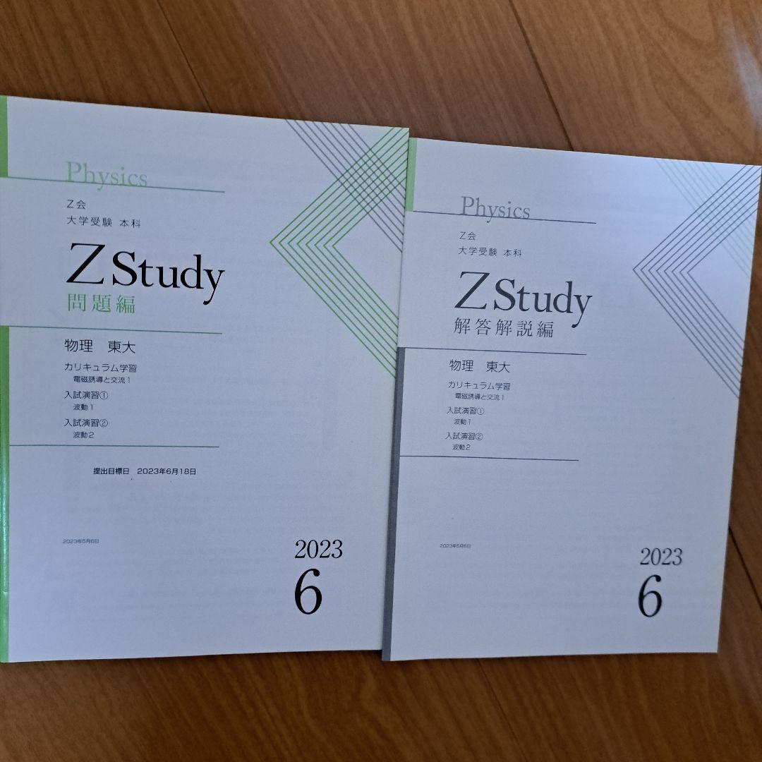 Zstudy 東大物理　高３　2023年3月～2023年10月　計20冊