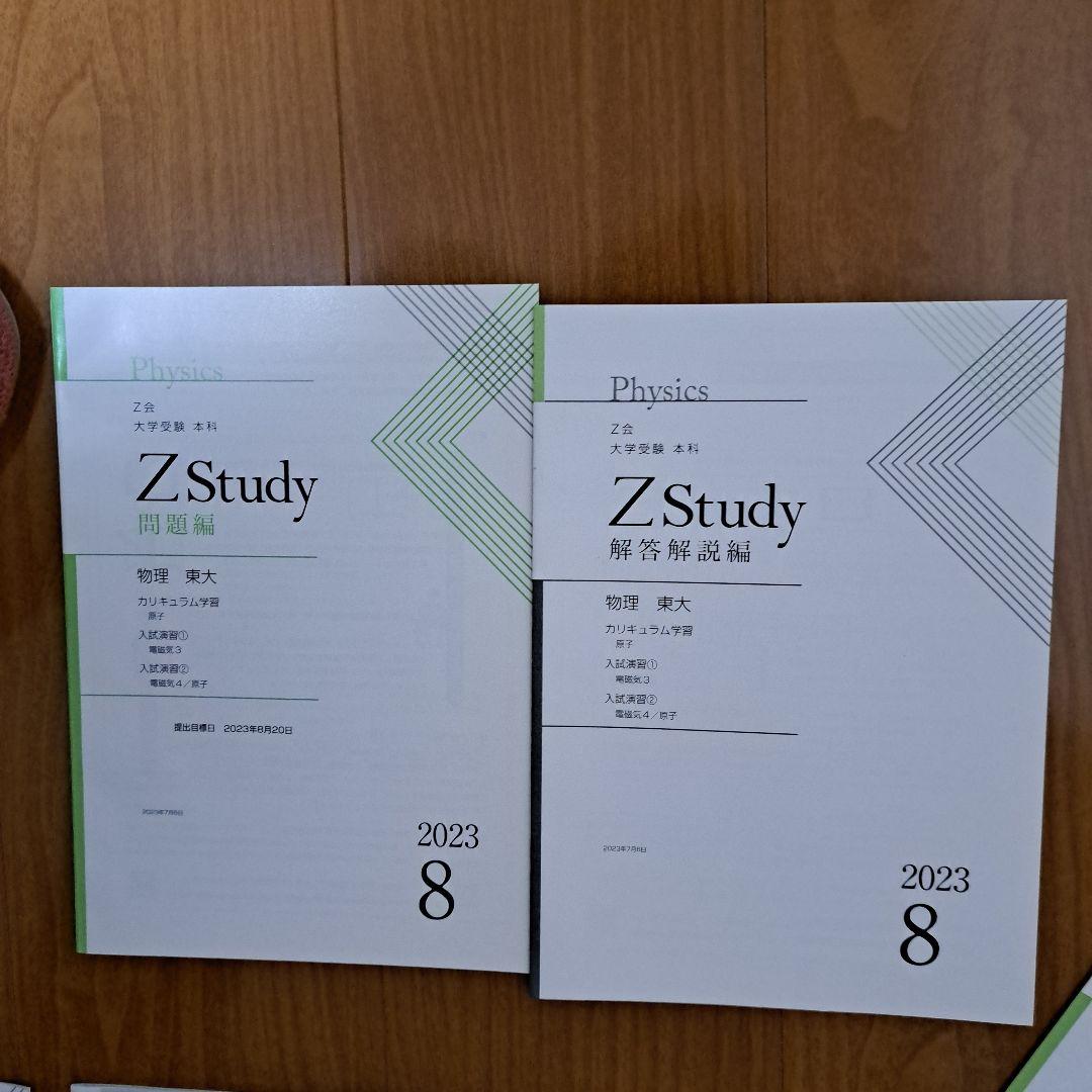 Zstudy 東大物理　高３　2023年3月～2023年10月　計20冊