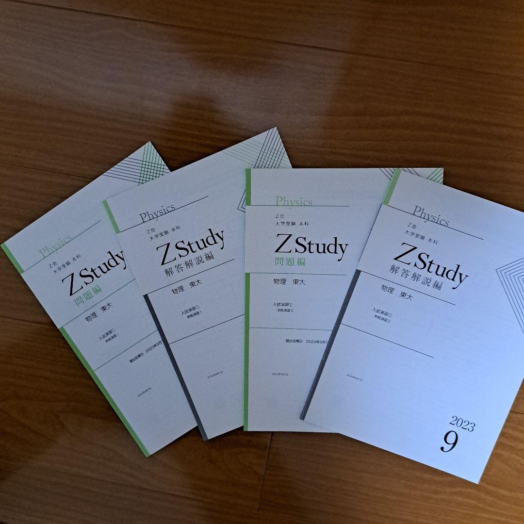 Zstudy 東大物理　高３　2023年3月～2023年10月　計20冊