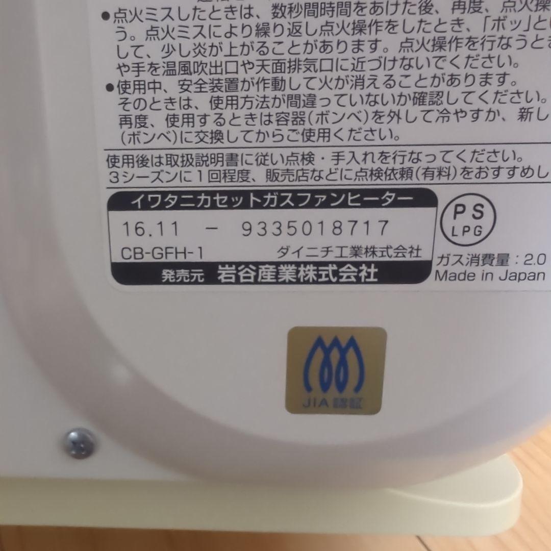Iwatan 風暖　カセット式ガスファンヒーター CB-GFH-1