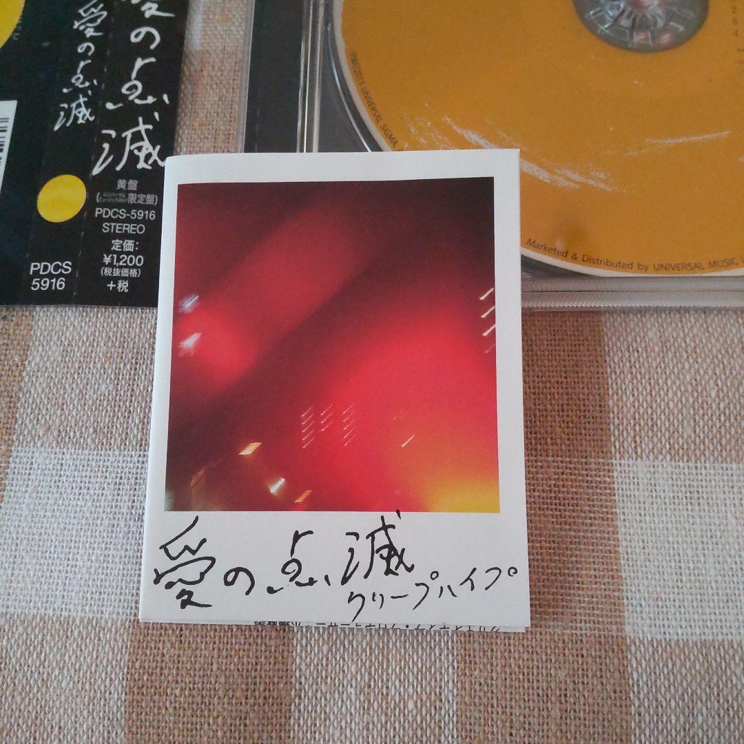 【超希少】クリープハイプ 限定盤☆黄盤　 愛の点滅 CD 帯付き