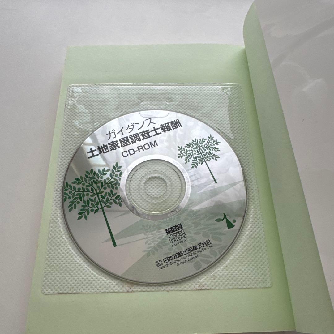 ガイダンス 土地家屋調査士報酬 CD-ROM付