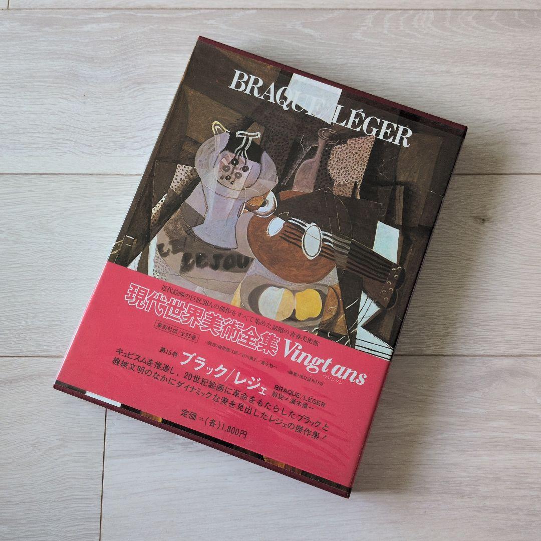 現代世界美術全集（2/3）　集英社　9巻〜16巻