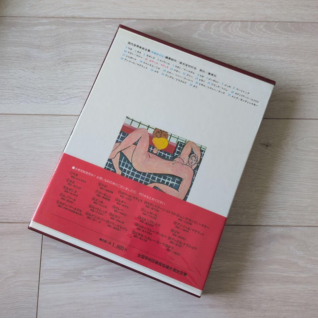 現代世界美術全集（2/3）　集英社　9巻〜16巻