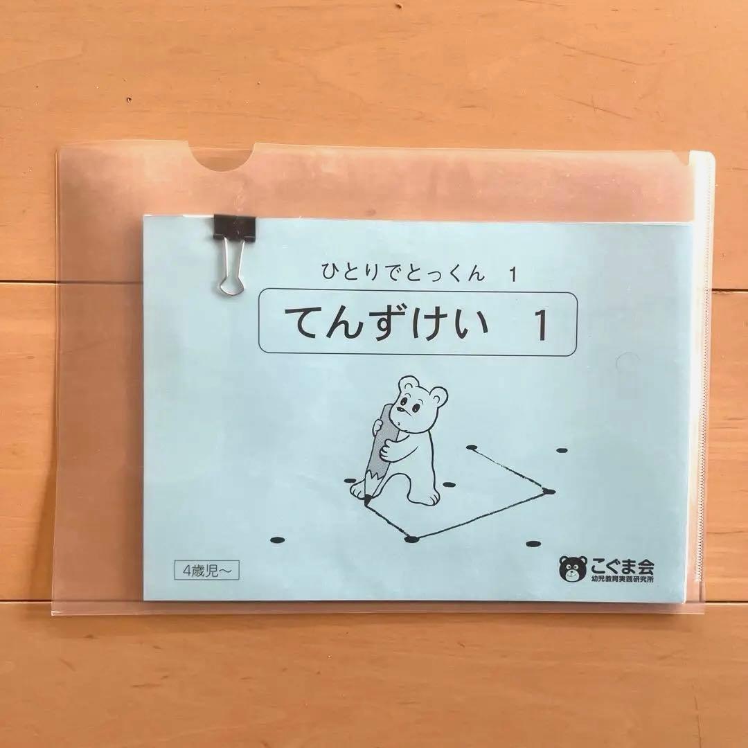 こぐま会　ひとりでとっくん38冊セット 裁断済み　22冊分コピー付き