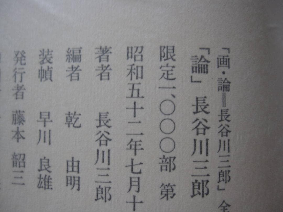 画・論 = 長谷川三郎　三彩社　限定1000部　イサム・ノグチ