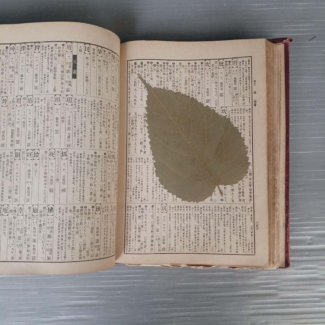 古書　『漢和大辞典 』　明治39年発行　希少　入手困難　匿名配送