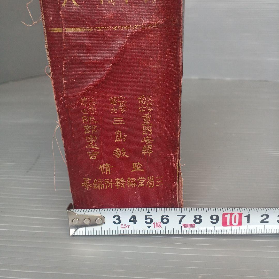 古書　『漢和大辞典 』　明治39年発行　希少　入手困難　匿名配送