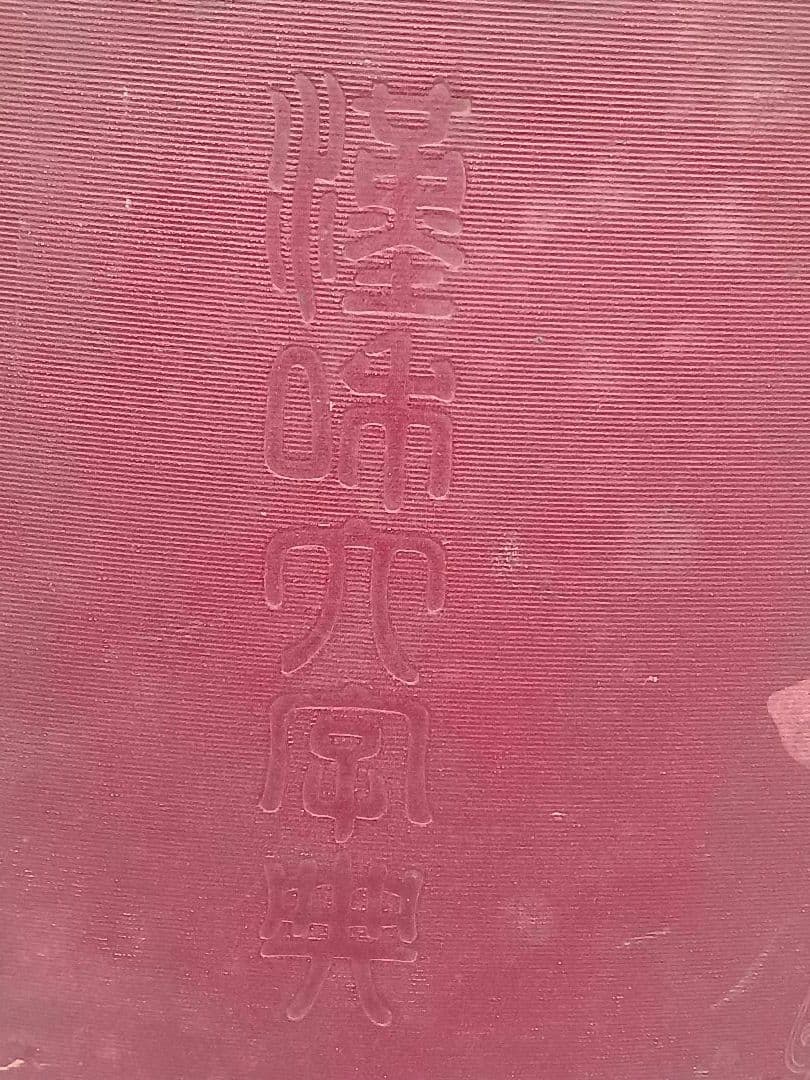 古書　『漢和大辞典 』　明治39年発行　希少　入手困難　匿名配送