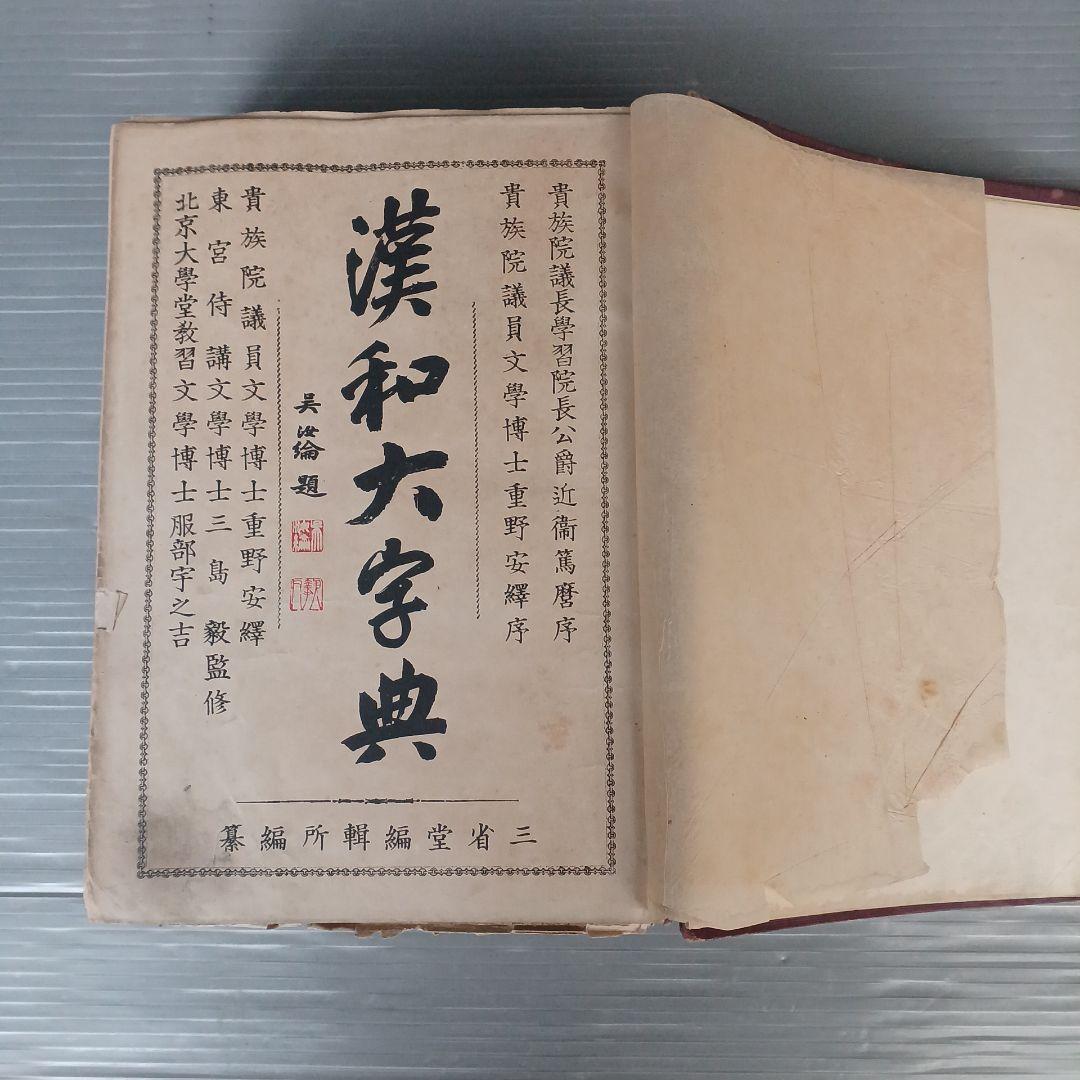 古書　『漢和大辞典 』　明治39年発行　希少　入手困難　匿名配送